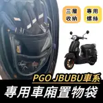 PGO JBUBU【現貨✨大容量】JBUBU 機車置物袋 JBUBU115 置物袋 機車收納袋 JBUBU 腳踏墊 改裝