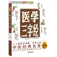 在飛比找樂天市場購物網優惠-醫學三字經(彩圖版全新升級版)/中華經典中醫歌訣丨天龍圖書簡