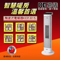 在飛比找蝦皮商城優惠-嘉儀PTC陶瓷式電暖器 KEP-815