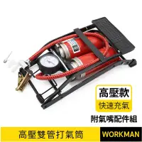 在飛比找露天拍賣優惠-【WORKMAN】打氣筒 雙管腳踏式打氣筒 贈 球針氣嘴&塑