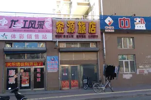 海林宏源旅店