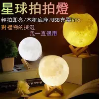 在飛比找蝦皮購物優惠-【精選】仿真星球拍拍燈 月亮造型夜燈 星球燈 銀河燈 地球燈