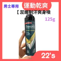 在飛比找蝦皮購物優惠-【現貨附發票】Rexona【男士專用】 蕊娜制汗爽身噴霧 7