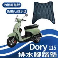 在飛比找蝦皮購物優惠-斑斑小店 現貨 宏佳騰 Dory 115 腳踏墊 腳踏板 免