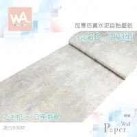 在飛比找PChome24h購物優惠-淺白水泥紋 防水自黏壁紙 復古工業風水泥紋壁紙