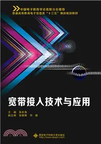 在飛比找三民網路書店優惠-寬頻接入技術與應用（簡體書）