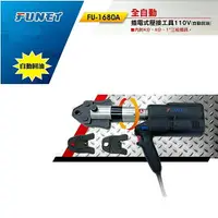 在飛比找樂天市場購物網優惠-FUNET FU-1680A 全自動插電式壓接工具 自動回油