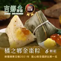 在飛比找momo購物網優惠-【Ji Xiang 吉鄉好粽】宜蘭橘之鄉金棗粽6顆組(每顆1