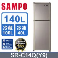 在飛比找PChome24h購物優惠-SAMPO 聲寶 140公升一級能效定頻冰箱 SR-C14Q