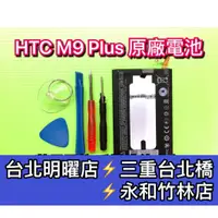 在飛比找蝦皮購物優惠-HTC M9+ 電池 M9 PLUS 電池維修 電池更換 換