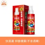 麗美家居 快速出貨！快潔適 抑菌噴霧 100ML 不含酒精 AGAINST24 環境清潔 抗菌 防疫必備 SDC 噴霧