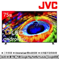 在飛比找PChome24h購物優惠-JVC 75吋 金屬量子點 Google認證4K HDR連網