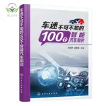 【正版促銷】車迷不可的100個智能汽車知識駕駛輔助系統知識機傳感器車載網絡/博文圖書