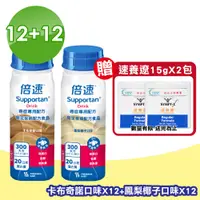 在飛比找PChome24h購物優惠-Supportan 倍速 癌症專用配方 (鳳梨椰子12罐+卡