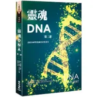 在飛比找蝦皮商城優惠-靈魂DNA （第二部）－連結你神聖藍圖的實用指引【金石堂】