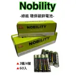 《現貨》NOBILITY 綠能碳鋅電池 3號 4號 玩具電池 1.5V 電池 60顆 本電池汞含量府核環保署規定