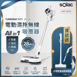 【西班牙SOLAC】S11電動濕拖無線吸塵器(贈 S5極輕量無線吸塵器)
