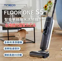 在飛比找樂天市場購物網優惠-【保固2年】TINECO添可S5芙萬洗地機 洗拖地吸拖一體機