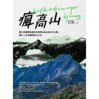 在飛比找momo購物網優惠-【MyBook】瘋高山：登山狂醫師私房安全攻略&高山紀行大公