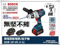 在飛比找露天拍賣優惠-缺貨 德國 BOSCH GSB 18 VE-2-LI 雙4.