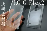 在飛比找蝦皮購物優惠-YVY 新莊~LG G flex 2 透明 素材 硬殼 保護