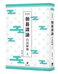 在飛比找誠品線上優惠-朝暮課誦白話解釋 上 (隨身版)