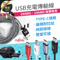 在飛比找蝦皮購物優惠-【！高速傳輸快充】富士通 FUJITSU 充電傳輸線 USB