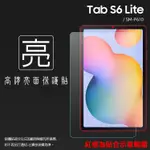 亮面/霧面 螢幕保護貼 SAMSUNG TAB S6 10.5吋 / S6 LITE 10.4吋 平板保護貼 亮貼 霧貼