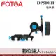 FOTGA DP500III 限位追焦器 / 跟焦器 攝影 攝像 適用 A9 A73 A74 A7R5 GH5 、6