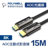 在飛比找Yahoo奇摩購物中心優惠-POLYWELL HDMI AOC光纖線 2.1版 15M