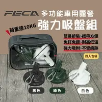 在飛比找樂天市場購物網優惠-【FECA非卡】車用強力吸盤 白/綠/黑 車頂吸盤 車邊帳吸