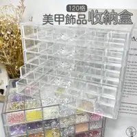 在飛比找蝦皮購物優惠-台灣出貨 美甲飾品收納盒 罐裝膠收納 工具透明多層120格 