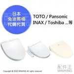 日本代購 空運 日本 免治馬桶 免治馬桶座 代買代購 詢問用賣場 TOTO INAX PANASONIC TOSHIBA