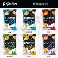 在飛比找露天拍賣優惠-[VanTaiwan] 加拿大代購 Popchips 洋芋片