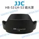 JJC NIKON HB-53 遮光罩 LH-53 可反扣 AF-S 24-120mm F4【中壢NOVA-水世界】【跨店APP下單最高20%點數回饋】