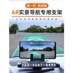 【汽車手機架】適用高德AR導航支架汽車儀錶臺實景防抖車載手機支撐駕黑科技