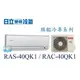 ☆含安裝可議價☆【日立變頻冷氣】RAS-40QK1/RAC-40QK1 一對一變頻 分離式冷氣旗艦系列 另RAC-50QK1