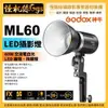 怪機絲 Godox 神牛 ML60 LED 補光燈 60W 交流電 白光 LED 棚燈 神牛卡口 單眼 攝影機 平面