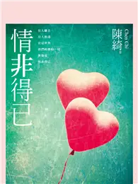 在飛比找TAAZE讀冊生活優惠-情非得已 (電子書)