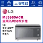 LG微波爐 39L、蒸氣烘烤微波爐 MJ3965ACR