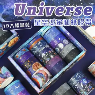 星空燙金和紙膠帶-19入禮盒裝(手作 手工 筆記本 文具 裝飾 美術 禮物 包裝)