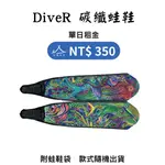 【租借_裝備租客】DIVER 碳纖維蛙鞋 長蛙租借 蛙鞋出租 自由潛水 自潛 潛水裝備租借