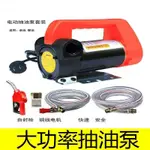 ⭐優選⭐貨車抽油泵柴油機油12V24V正反轉電動加油機自封槍自停加油泵其它 BSGQ