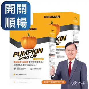 UNIQMAN-南瓜籽油+茄紅素 雙效軟膠囊食品(60顆/盒)2盒組