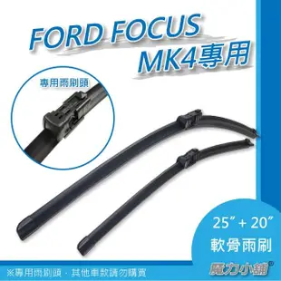【FORD FOCUS MK4 mk4.5專用】前檔專用軟骨雨刷(25吋+20吋)