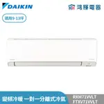 鴻輝冷氣 | DAIKIN大金 RXM71VVLT+FTXM71VVLT 變頻冷暖 橫綱V系列 一對一分離式冷氣