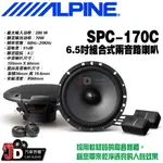 【JD汽車音響】ALPINE SPC-170C 6.5吋組合式二音路喇叭 兩音路組合式揚聲器 竹記公司貨 阿爾派。