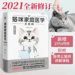 🐱貓咪家庭醫學大百科 **修訂版 養貓基礎工具書養貓書寵物貓科學全【半日閑】