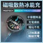 【MOZTECH｜冰能充】<手機散熱器 散熱器 手機散熱 手機降溫 TYPE-C款>