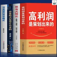 在飛比找蝦皮購物優惠-正版書籍&4冊 高利潤是策劃出來的 裂變式增長 商業模式是設